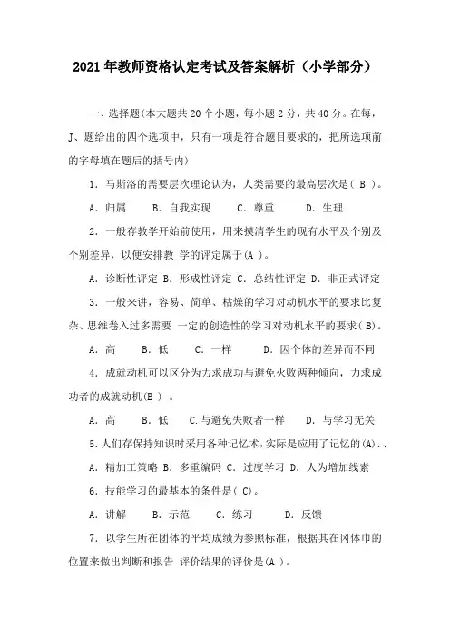 2021年教师资格认定考试及答案解析(小学部分)