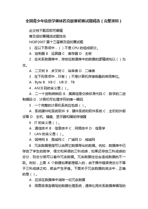 全国青少年信息学奥林匹克联赛初赛试题精选（完整资料）