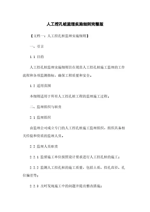 人工挖孔桩监理实施细则完整版下载