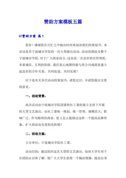 赞助方案模板五篇