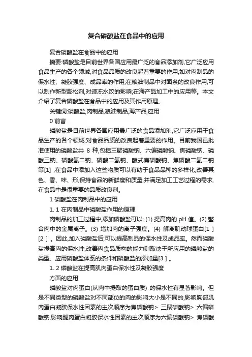 复合磷酸盐在食品中的应用