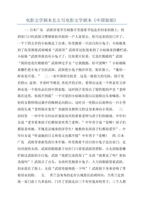 电影文学剧本怎么写电影文学剧本《中国姐姐》
