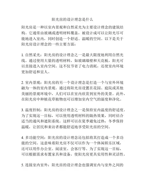 阳光房的设计理念是什么