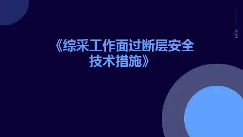 综采工作面过断层安全技术措施