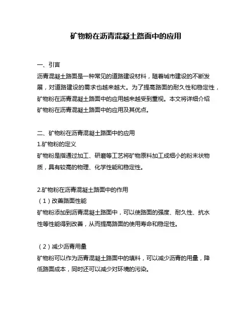 矿物粉在沥青混凝土路面中的应用