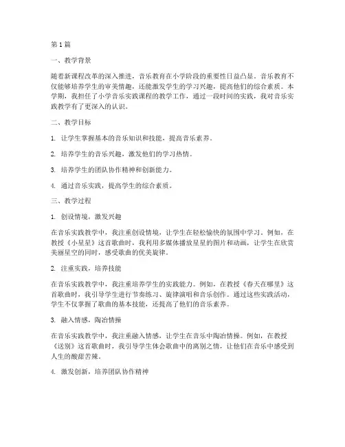 小学音乐实践_教学反思(3篇)