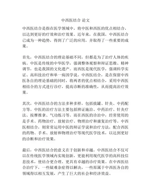中西医结合 论文