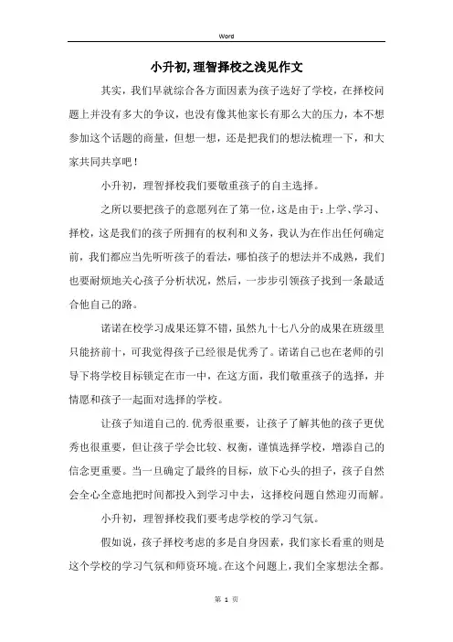 小升初,理智择校之浅见作文