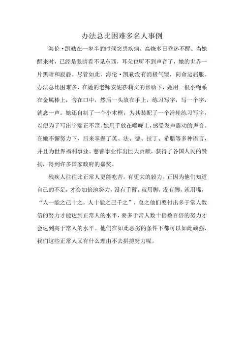 办法总比困难多名人事例