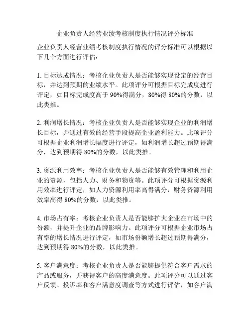 企业负责人经营业绩考核制度执行情况评分标准