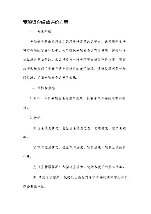 专项资金绩效评价方案