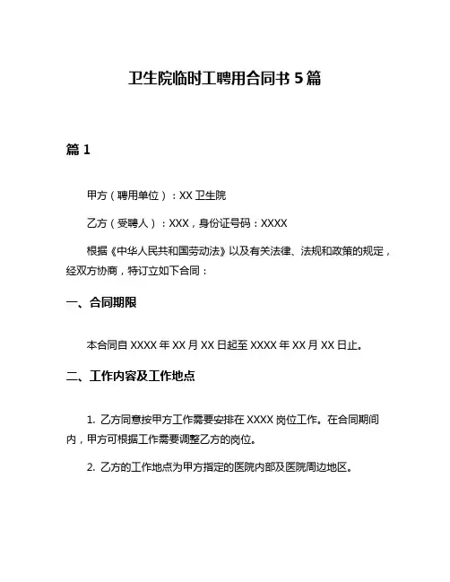 卫生院临时工聘用合同书5篇