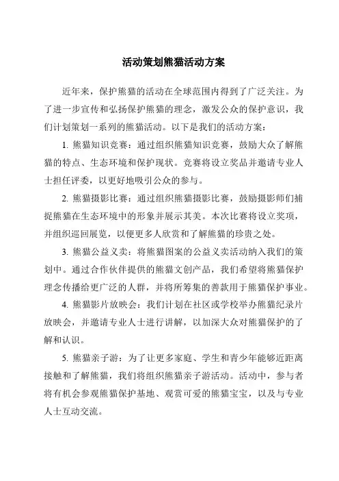 活动策划熊猫活动方案