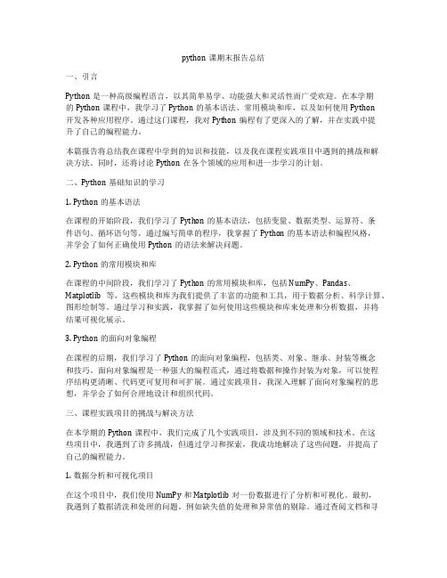 python课期末报告总结