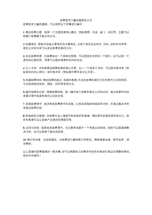 故事是有力量的提纲怎么写