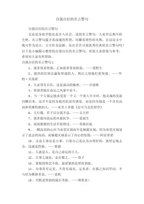 自强自信的名言警句