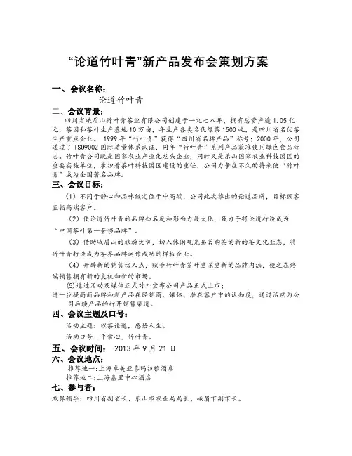 竹叶青产品发布会策划方案