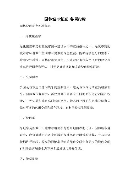 园林城市复查 各项指标