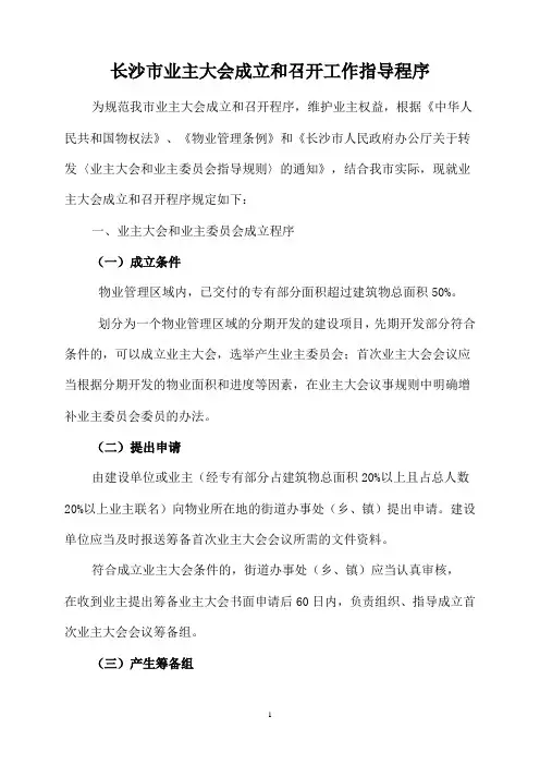 长沙市业主大会成立和召开工作指导程序模板