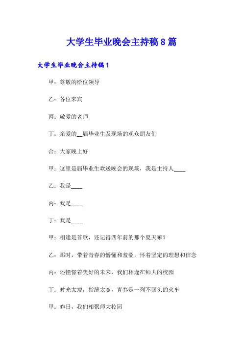 大学生毕业晚会主持稿8篇