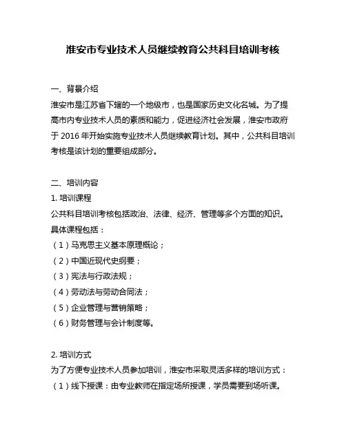 淮安市专业技术人员继续教育公共科目培训考核