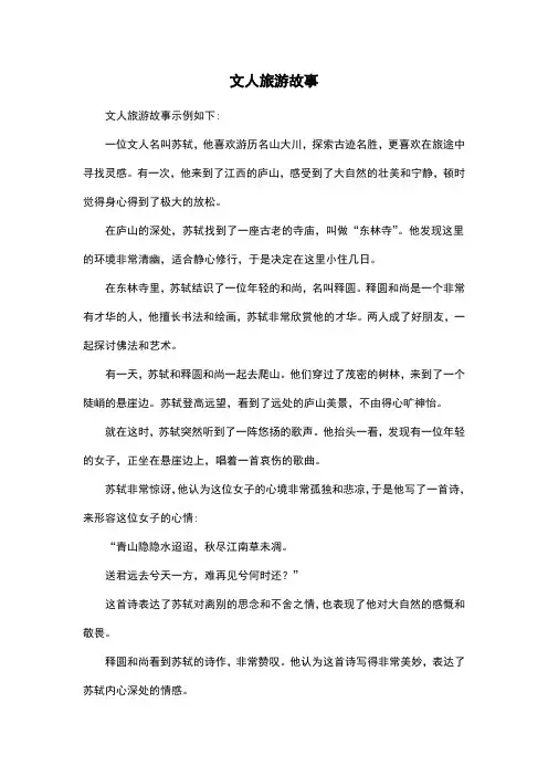 文人旅游故事