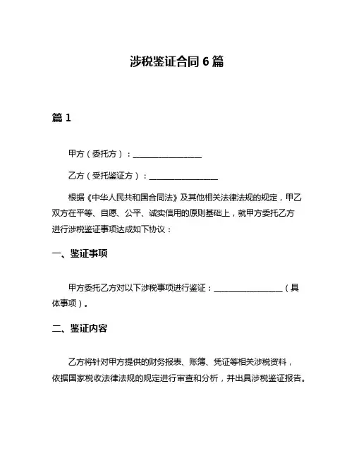 涉税鉴证合同6篇