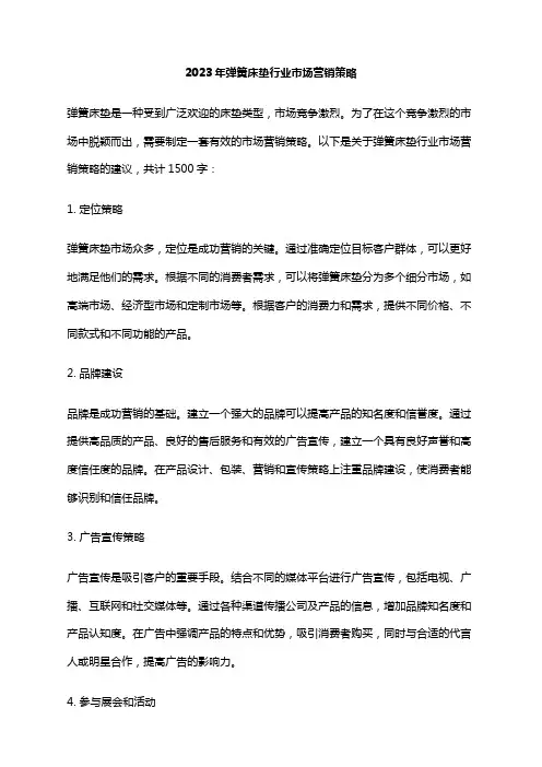 2023年弹簧床垫行业市场营销策略