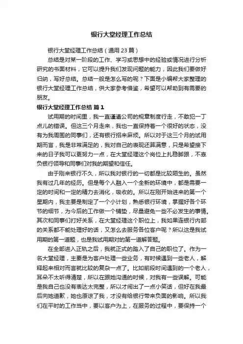 银行大堂经理工作总结（通用23篇）