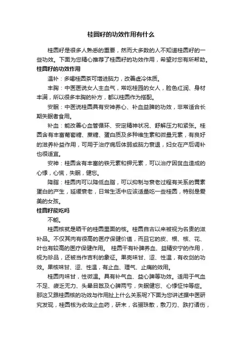 桂圆籽的功效作用有什么