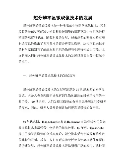 超分辨率显微成像技术的发展
