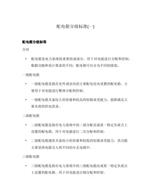 配电箱分级标准(一)