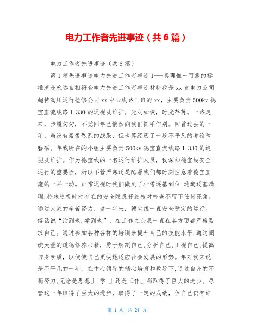电力工作者先进事迹(共6篇)