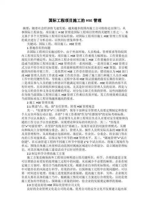 国际工程项目施工的HSE管理