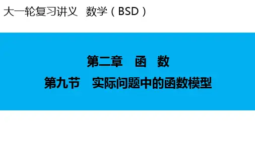 2024届新高考一轮复习北师大版 第2章 第9节 实际问题中的函数模型 课件(54张)