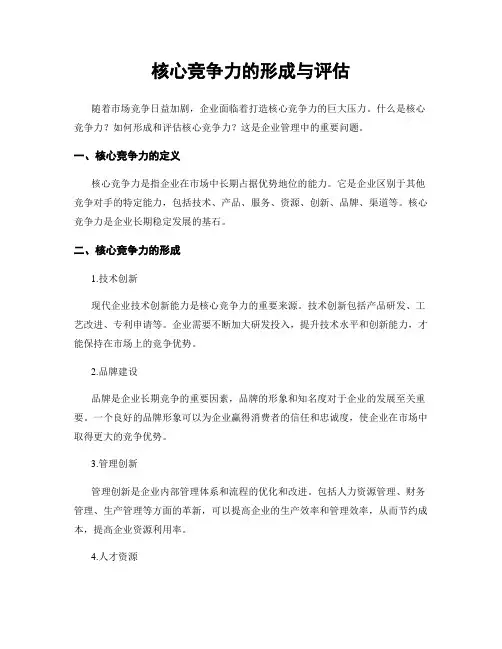 核心竞争力的形成与评估