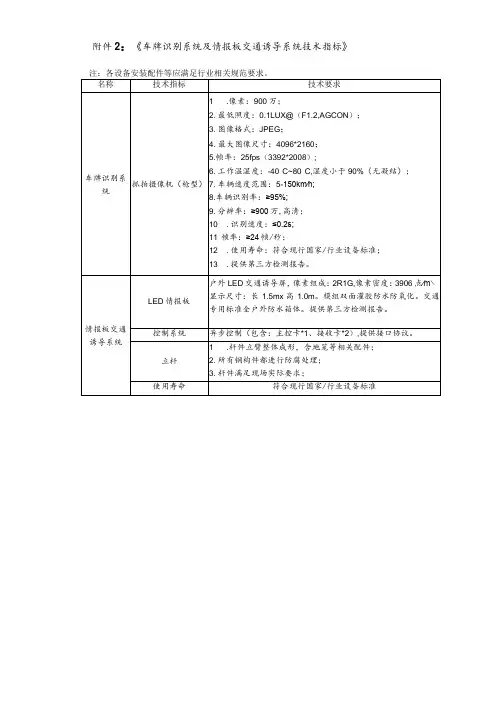 《车牌识别系统及情报板交通诱导系统技术指标》