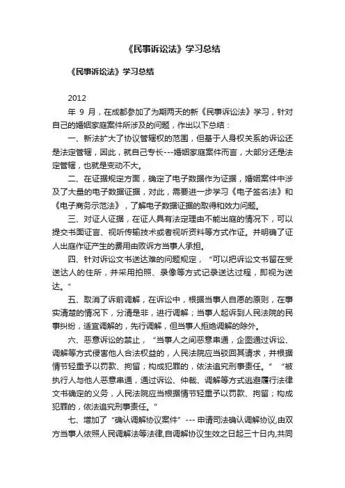 《民事诉讼法》学习总结