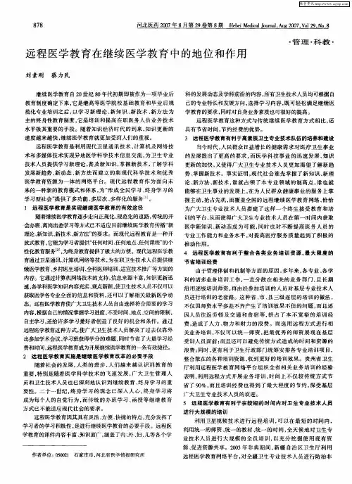 远程医学教育在继续医学教育中的地位和作用