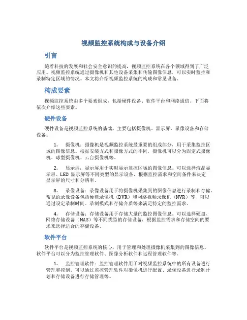 视频监控系统构成与设备介绍