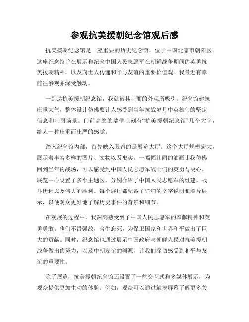 参观抗美援朝纪念馆观后感