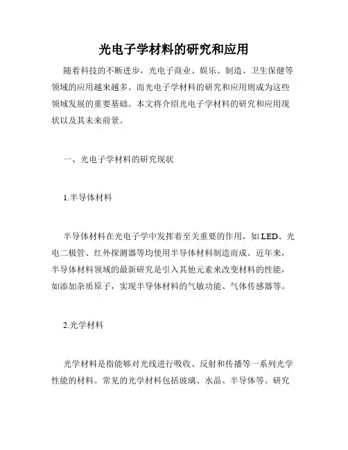 光电子学材料的研究和应用