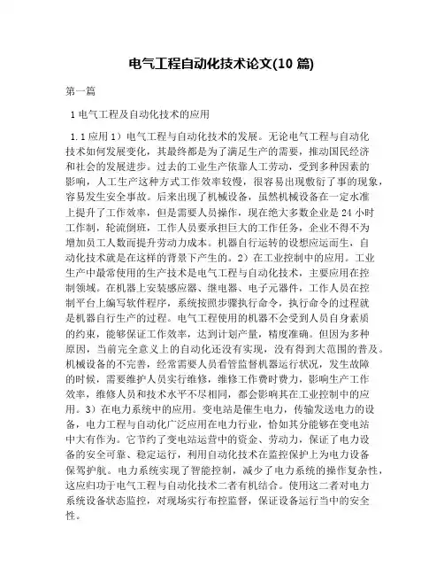 电气工程自动化技术论文(10篇)