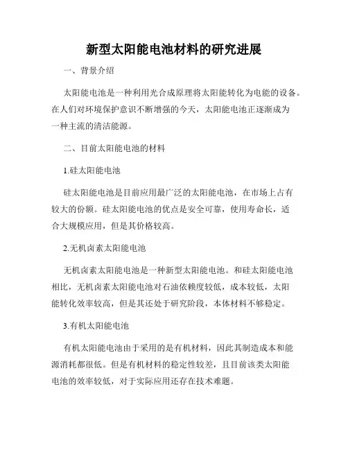 新型太阳能电池材料的研究进展
