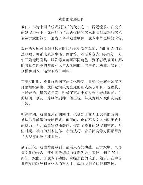 戏曲的发展历程