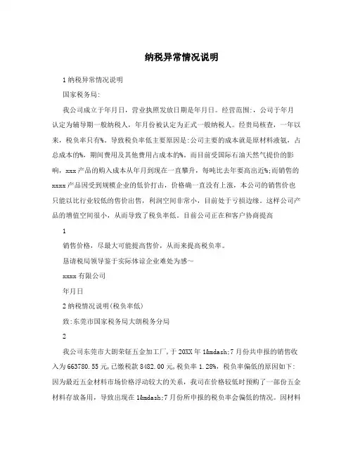 纳税异常情况说明