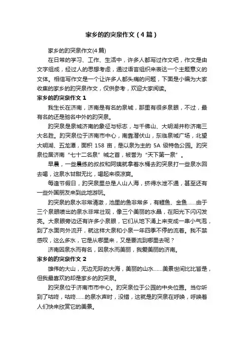 家乡的趵突泉作文（4篇）