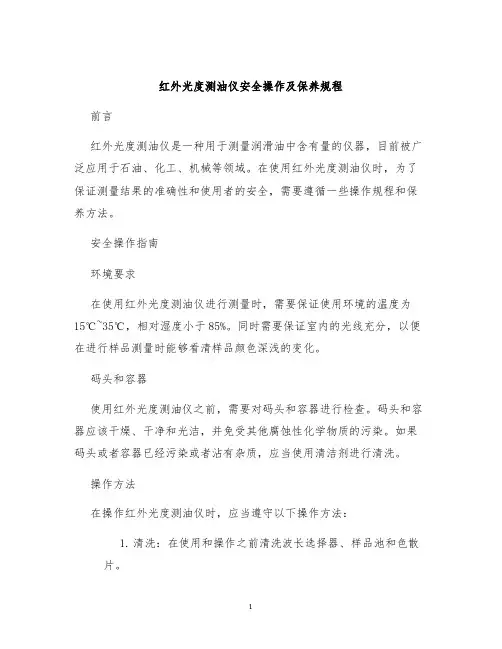红外光度测油仪安全操作及保养规程