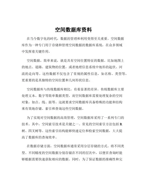 空间数据库资料