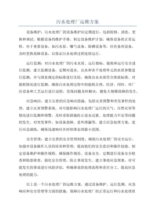 污水处理厂运维方案